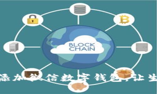 如何輕松添加微信數字錢(qián)包，讓生活更便捷