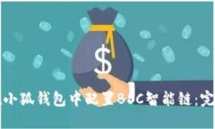 如何在小狐錢(qián)包中配置B
