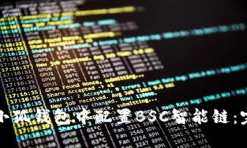 如何在小狐錢(qián)包中配置BSC智能鏈:完整指南