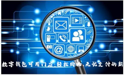 探索數字錢(qián)包可用門(mén)店：輕松購物、無(wú)憂(yōu)支付的新時(shí)代