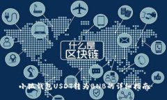 小狐錢(qián)包USDT轉為BNB的詳細