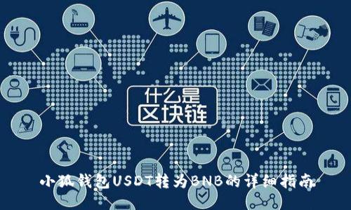 小狐錢(qián)包USDT轉為BNB的詳細指南
