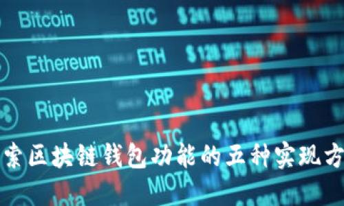 探索區塊鏈錢(qián)包功能的五種實(shí)現方法