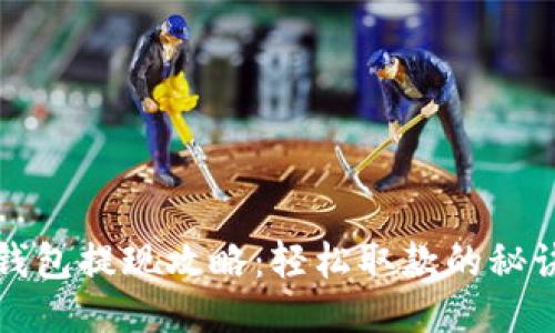 小狐錢(qián)包提現攻略:輕松取款的秘訣分享