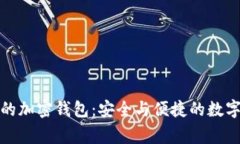 瑞士獵鷹銀行的加密錢(qián)包