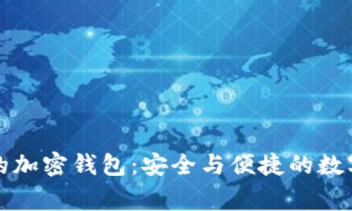 瑞士獵鷹銀行的加密錢(qián)包:安全與便捷的數字資產(chǎn)管理熱潮