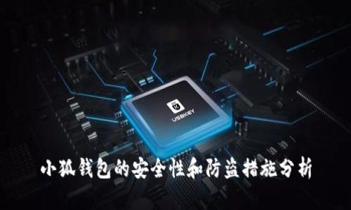 小狐錢(qián)包的安全性和防盜措施分析