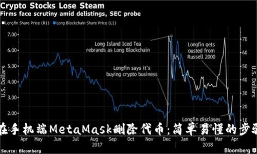 如何在手機端MetaMask刪除代幣:簡(jiǎn)單易懂的步驟指南