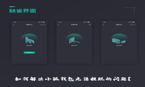 如何解決小狐錢(qián)包無(wú)法提現的問(wèn)題？