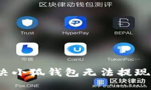 如何解決小狐錢(qián)包無(wú)法提現的問(wèn)題？