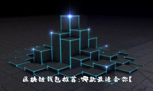 區塊鏈錢(qián)包推薦：哪款最適合你？