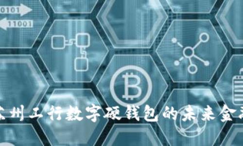 探索蘇州工行數字硬錢(qián)包的未來(lái)金融之旅