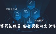 數字錢(qián)包推薦：安全便捷