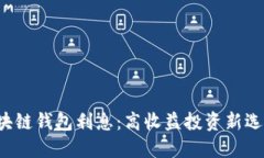 區塊鏈錢(qián)包利息：高收益