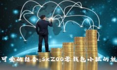 精致與可愛(ài)的結合：SKZO