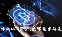 小狐錢(qián)包中的NFT資產(chǎn)：數