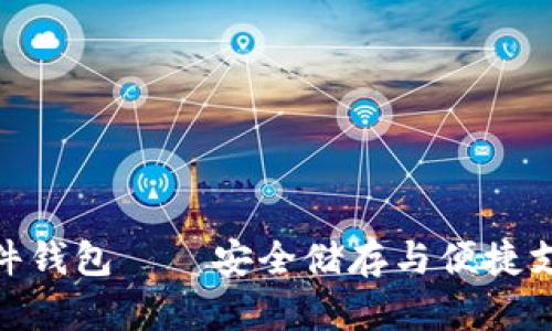 數字人民幣硬件錢(qián)包——安全儲存與便捷支付的完美結合