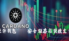 數字人民幣硬件錢(qián)包——