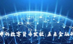 電子錢(qián)包中的數字貨幣發(fā)