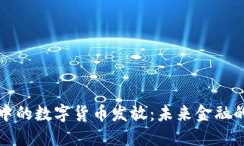 電子錢(qián)包中的數字貨幣發(fā)放:未來(lái)金融的革命之路