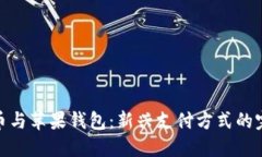 數字貨幣與蘋(píng)果錢(qián)包：新