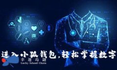 如何順利進(jìn)入小狐錢(qián)包，