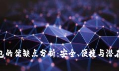 數字貨幣錢(qián)包的優(yōu)缺點(diǎn)分