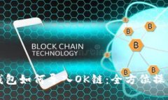 小狐錢(qián)包如何導入OK鏈：全