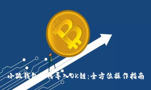 小狐錢(qián)包如何導入OK鏈:全方位操作指南