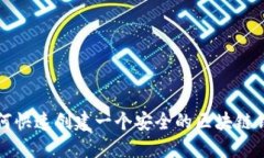 如何快速創(chuàng  )建一個(gè)安全的