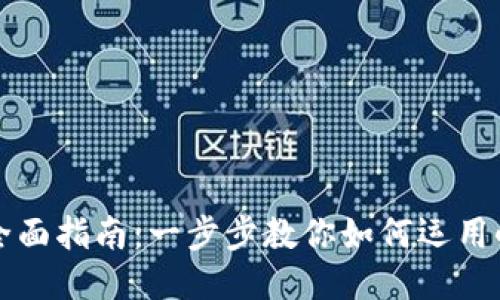 小狐錢(qián)包網(wǎng)絡(luò )添加全面指南:一步步教你如何運用小狐錢(qián)包的強大功能