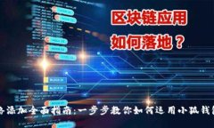 小狐錢(qián)包網(wǎng)絡(luò )添加全面指