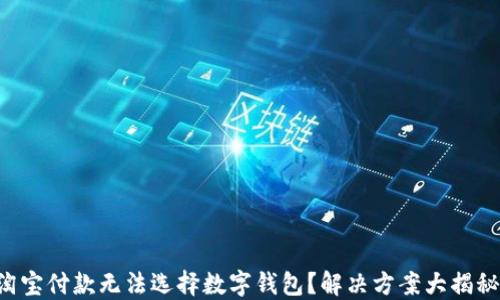 
淘寶付款無(wú)法選擇數字錢(qián)包？解決方案大揭秘！