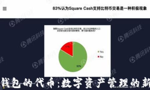 小狐錢(qián)包的代幣:數字資產(chǎn)管理的新選擇