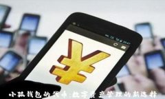 小狐錢(qián)包的代幣：數字資