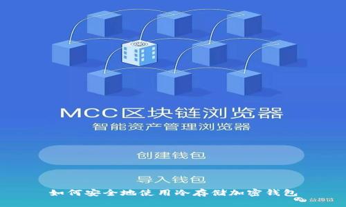 如何安全地使用冷存儲加密錢(qián)包