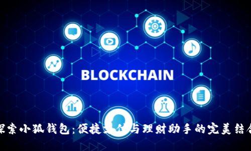 探索小狐錢(qián)包:便捷支付與理財助手的完美結合