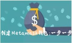 如何創(chuàng  )建Metamask錢(qián)包：一步