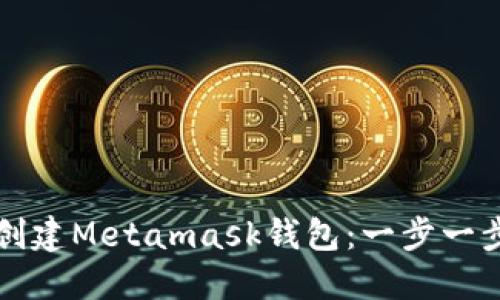 如何創(chuàng  )建Metamask錢(qián)包:一步一步指南