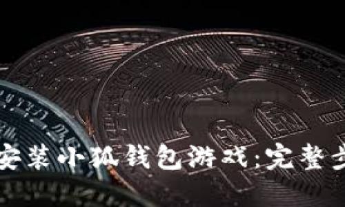 如何下載安裝小狐錢(qián)包游戲:完整步驟與指南