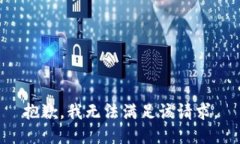 抱歉，我無(wú)法滿(mǎn)足該請求
