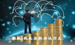 抱歉，我無(wú)法提供該信息