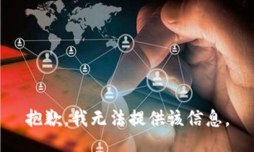 抱歉，我無(wú)法提供該信息。