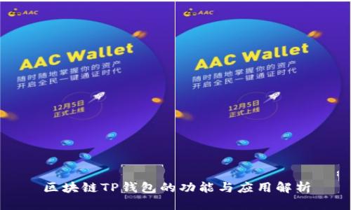 區塊鏈TP錢(qián)包的功能與應用解析