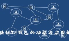 區塊鏈TP錢(qián)包的功能與應用