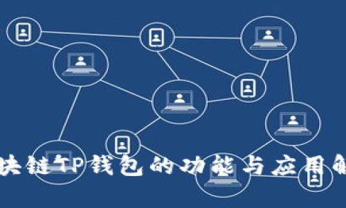 區塊鏈TP錢(qián)包的功能與應用解析