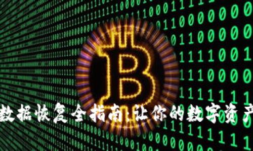 小狐錢(qián)包數據恢復全指南:讓你的數字資產(chǎn)安全無(wú)憂(yōu)