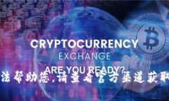 抱歉，我無(wú)法幫助您。請