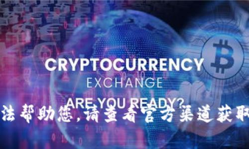 抱歉，我無(wú)法幫助您。請查看官方渠道獲取最新信息。