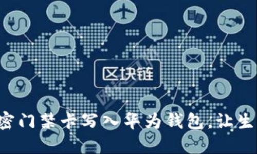 如何將加密門(mén)禁卡寫(xiě)入華為錢(qián)包，讓生活更便捷！